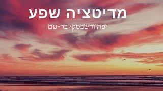 מדיטציה שפע כלכלי הצלחה פרנסה טובה אהבה והגשמה עצמית Prosperity