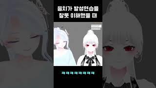 음치 버튜버가 발성 연습을 잘못 이해했을 때 #shorts