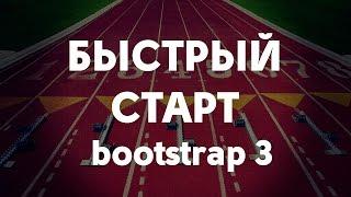 Как стартовать быстро при помощи bootstrap 3? Landing page