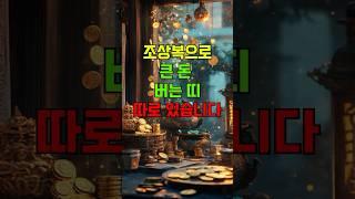 조상복으로 큰 돈 버는 띠, 따로 있습니다 #조상복 #조상이도와주는띠 #큰돈버는띠 #6월운세 #띠별재물운 #재물운폭발 #용띠운세 #소띠운세 #토끼띠운세 #복받는띠 #숏운세