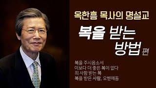 옥한흠 목사의 명설교 더울림│복을 받는 방법편