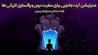 مدیتیشن آینه جادویی برای سفر به درون و پاکسازی تاریکی ها و منفی ها