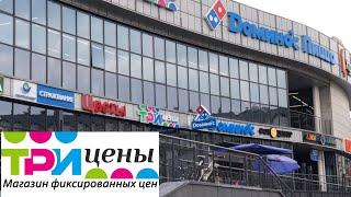 Магазин Три Цены Минск, Беларусь Обзор посуды