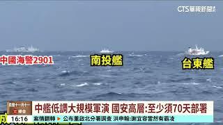 中艦低調大規模軍演　國安高層：至少須70天部署｜華視台語新聞 2024.12.11