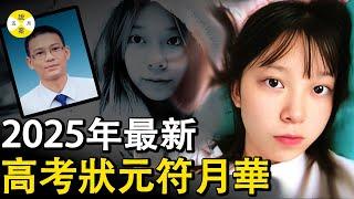 2025年最新 广西理科状元符月华 考上了985却无缘灿烂人生 几年前的一场噩梦毁掉她的一切 百色女孩的故事#2025最新 #分享 #情感