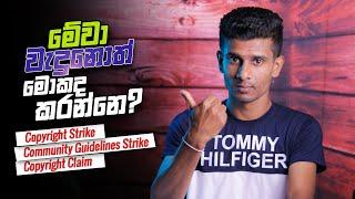 මේවා වැදුනොත් මොකද කරන්නේ? | Youtube Copyright Strike, Community Guidelines Strike, Copyright Claim