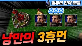 낭만의 3 휴먼! - 컴퓨터 전략 배틀 l 이니