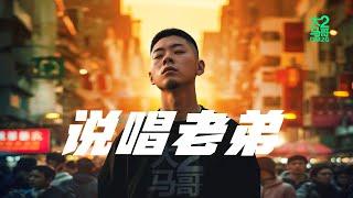 大马2哥DM2G - 说唱老弟 (Music Video)