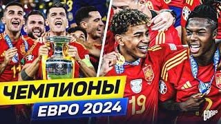 Почему Испания выиграла Евро 2024? Главные причины успеха! @GOAL24