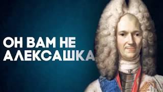 Он вам не Алексашка