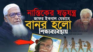 জাফর ইকবাল যেভাবে বা ন র হলো। আল্লামা লুৎফর রহমান ওয়াজ ২০২৩ Allama Lutfur Rahman Waz 2023