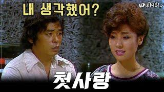 [#전원일기]237화l 첫사랑 만나서 방황하는 일용! 이럼.. 안되잖아. l MBC19850910방송