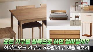 34평 아파트에 화이트오크 원목가구를 '전부' 넣으면 얼마가 들까?