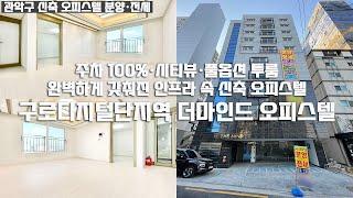 [완벽한 인프라]구로디지털단지역 더마인드 오피스텔 신축 분양/풀옵션 투룸/주차 100%·시티뷰·역세권/관악구 오피스텔/Realestate/Gwanak-gu/Seoul (Korea)