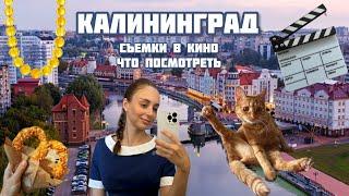 КАЛИНИНГРАД | ЧТО ПОСМОТРЕТЬ? | СЪЕМКИ В КИНО  |