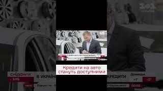  В Україні будуть доступні кредити на вітчизняні авто