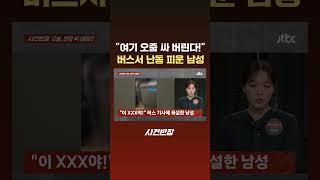"여기 오줌 싸 버린다!"…버스서 난동 피운 남성 #JTBC #Shorts