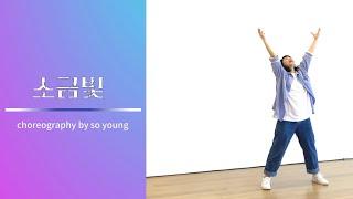 [워십댄스/찬양율동/CCD/Worship dance/오늘워십] 소금빛 / 온누리 키즈벤처 15집/ 예수님 이야기:세상의 소금과 빛/2022여름성경학교