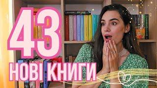 РЕКОРДНІ КНИЖКОВІ ПОКУПКИ 43 НОВІ КНИГИ