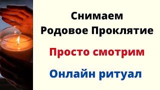 Снимаем родовое проклятье. | Просто смотри