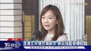 丈夫遭爆賺紅錢 郭昱晴酸藍白大罷免急了｜TVBS新聞 @TVBSNEWS02