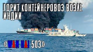 Wan Hai 503. Container ship on FIRE off the coast of India! Search and Rescue operation in progress!