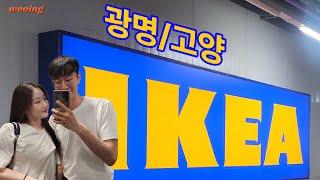 [vlog]이케아 광명ㅣ이케아 고양ㅣ카페테리아부터 쇼룸까지!ㅣ핫써머 실내데이트ㅣIKEA