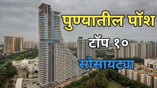 पुण्यातील टॉप १० पॉश सोसायट्या | Top 10 Rich Societies In Pune