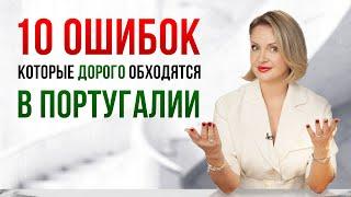 10 ошибок иммигрантов в Португалии и как их избежать | Гид по переезду