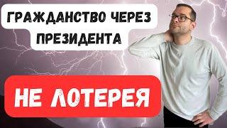 Как получить гражданство Польши через Президента? Оценка возможностей и подсказки 2024