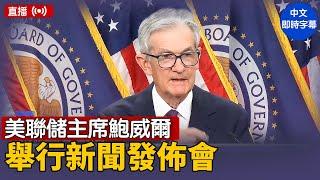 美聯儲主席鮑威爾舉行新聞發佈會｜ #新唐人電視台 6/18/2025