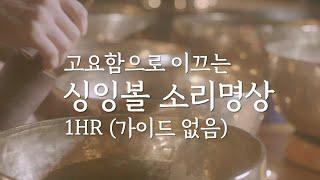 싱잉볼 명상 1시간 (가이드멘트 없음) | 소리를 따라 고요함으로 들어가 보세요