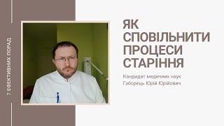 7 простих порад як сповільнити процеси старіння організму від Юрія Габорця.