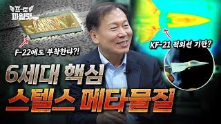 F-22에 들어가는 최신 스텔스 기술, 미국보다 먼저 특허 냈다! KF-21에 적용되면 6세대로 껑충?! I 조형희 교수 2편