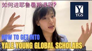 How to Get Into YYGS (ALL THE MUST-KNOWS)! 如何申请耶鲁全球青年学者营