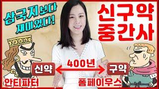 [역사] 삼국지보다 재미있다! 신구약 중간사 I 마카비왕조의 생존기