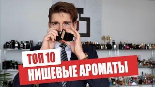 ТОП 10 КОМПЛИМЕНТАРНЫХ НИШЕВЫХ АРОМАТОВ / Jeremy Fragrance на РУССКОМ