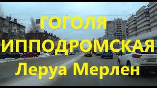 Ипподромская Гоголя Леруа Мерлен Leroy Merlin Октябрьский мост ЖК Фридом Freedom Новосибирск Сибирь