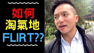 如何淘氣地flirt？大量實例公開！[溝女]