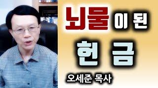 뇌물이 된 헌금 (오세준 목사)