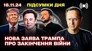 Маск висміяв Зеленського / Неанонсований візит до Києва