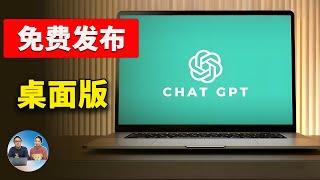 ChatGPT 桌面版正式发布！免费实用，支持多应用协作，让 AI 接管你的电脑 ！！附最新下载、安装使用教程 | 零度解说