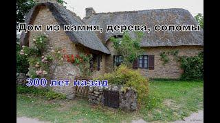 ДОМ технологии 17-19 веков. Камень, дерево, солома.  Традиционные дома в Испании. #строительство