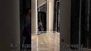 Как вдохновлять мужчину з@рабатывать миллионы? #женскаяпсихология #женскиесекреты #женскийкоуч