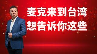 麥克來到台灣 想告訴大家這些