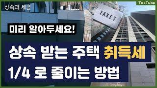 상속 주택의 취득세 절세, 공동 상속 지분에 따라 달라지는 1가구 1주택 감면