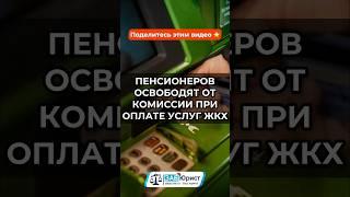 Пенсионеров освободят от комиссии при оплате услуг ЖКХ #забюрист #юрист #комиссия #оплата #жкх