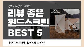 윈드스크린 추천 BEST 5! (실사용 리뷰 기준으로 정리)