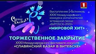 Торжественное закрытие фестиваля Славянский базар в Витебске - 2022