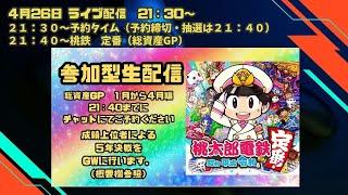 総資産GP（1月～4月期）最終決戦【桃太郎電鉄定番（5年決戦）】（5/3）順位予想クイズ有《概要欄参照》